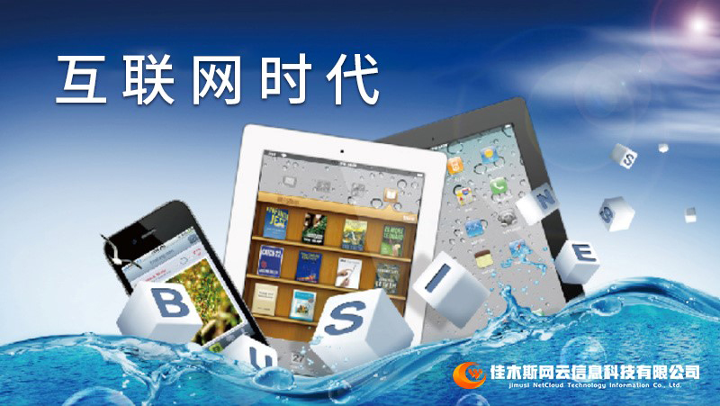 佳木斯網(wǎng)云邀您一起走進網(wǎng)絡(luò)時代，共建網(wǎng)站商城