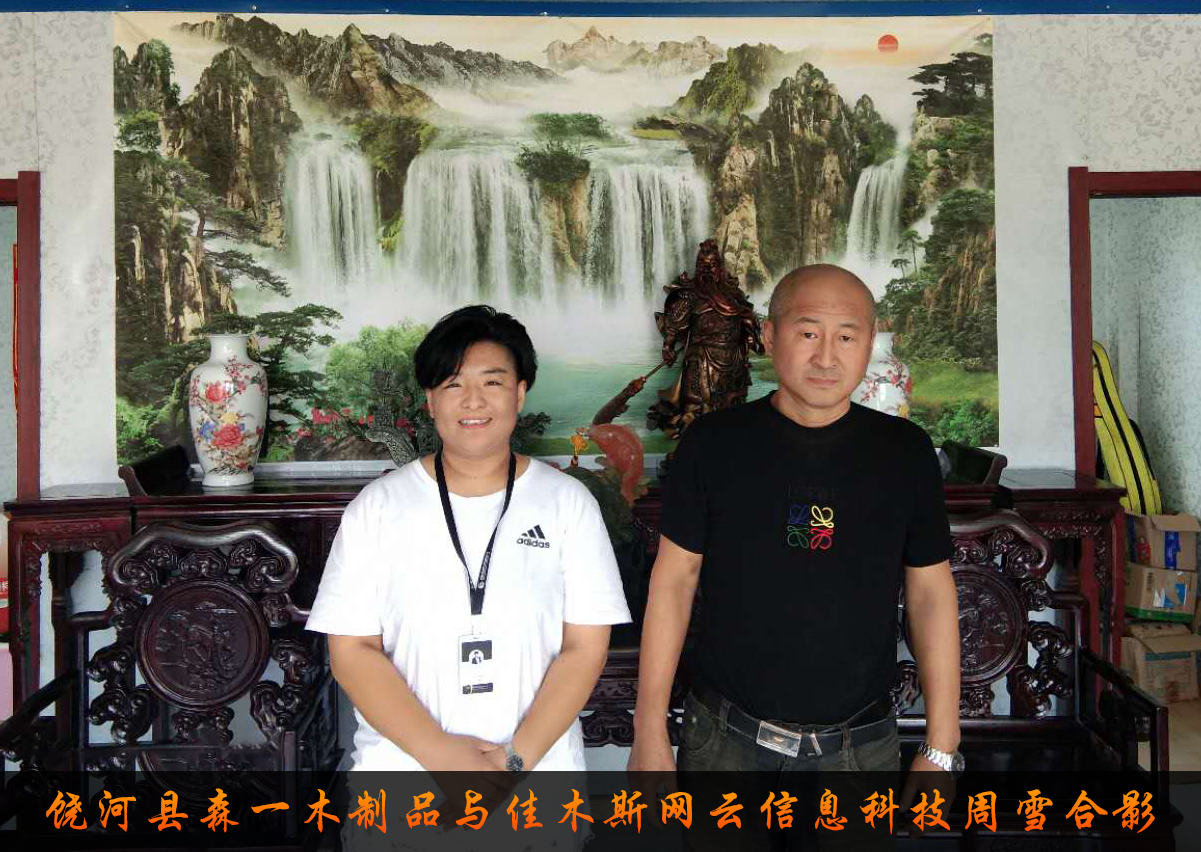 饒河縣森一木制品與佳木斯網(wǎng)云信息科技有限公司達成企業(yè)官網(wǎng)合作！