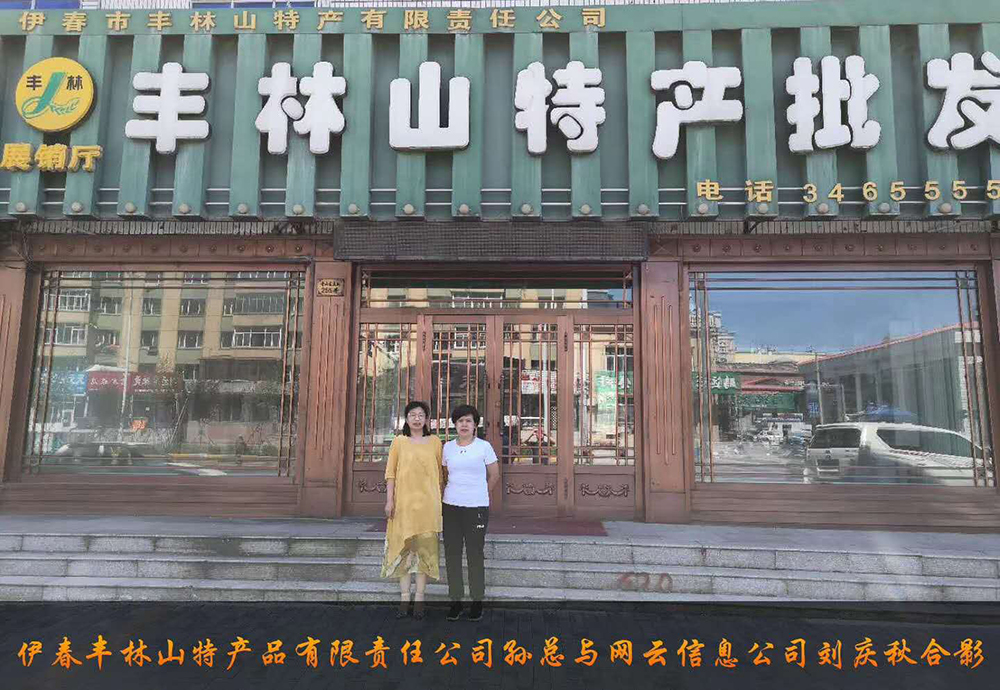 伊春市豐林山特產(chǎn)品有限責(zé)任公司與佳木斯網(wǎng)云公司達成電腦端，手機端網(wǎng)站宣傳。