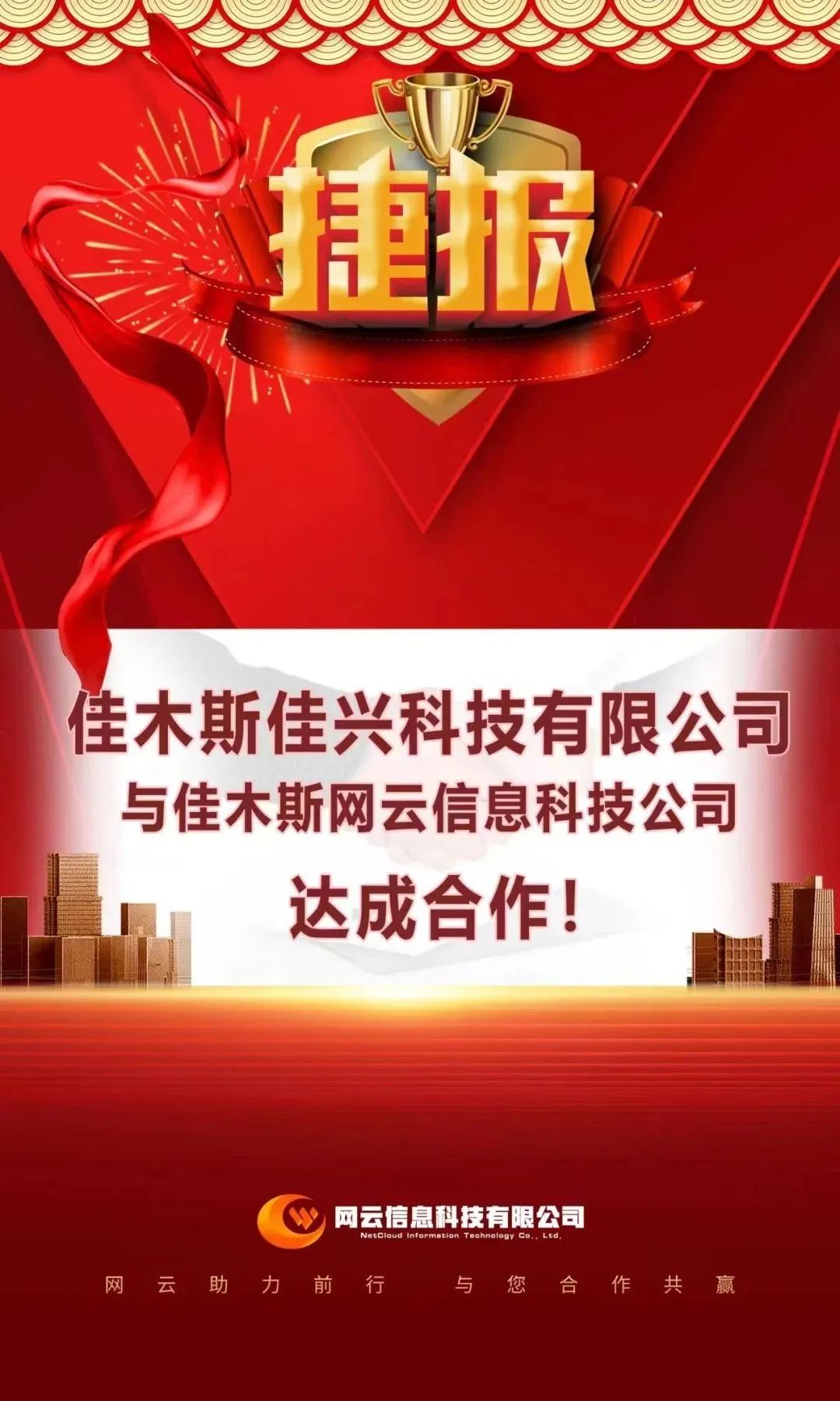 恭喜|佳興科技有限公司與佳木斯網(wǎng)云信息科技公司達(dá)成合作！