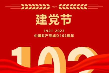 七一建黨節(jié) | 崢嶸歲月,不忘初心！