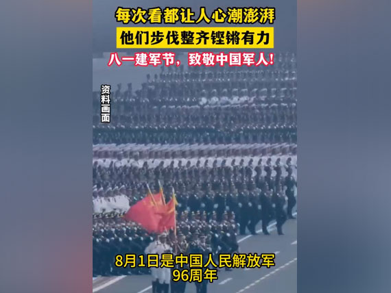 八一建軍節(jié)，致敬中國(guó)人