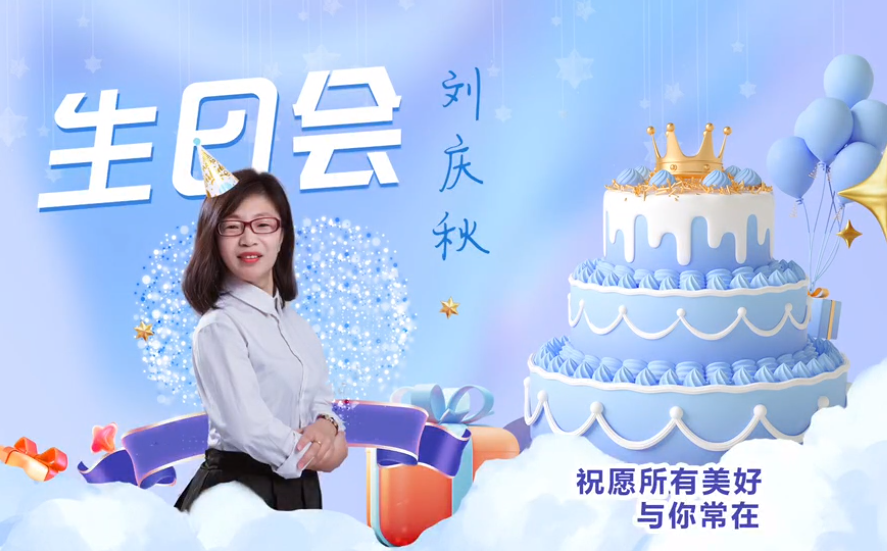 網(wǎng)云科技大客戶經(jīng)理劉慶秋生日會(huì)！幸福時(shí)刻，與你同樂！
