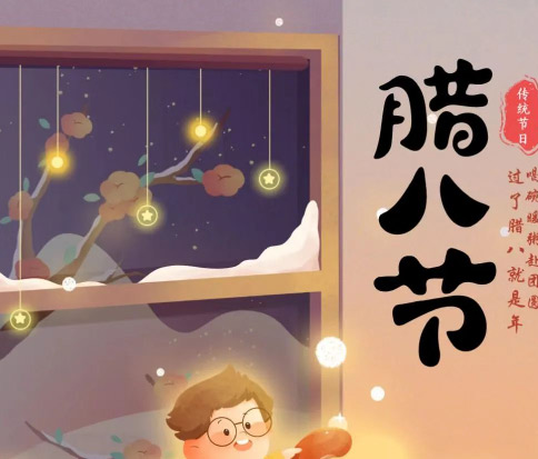 佳木斯網(wǎng)云信息科技|臘八已至，望“粥”知！
