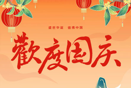 喜迎國慶 || 佳木斯網(wǎng)云信息科技熱烈慶祝祖國75華誕！