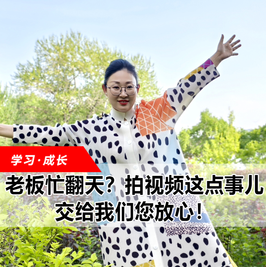 拍視頻這點事兒，交給我們您放心！